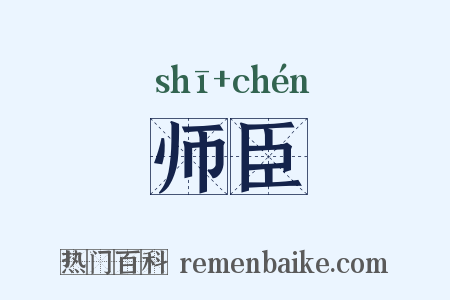 师臣是什么意思的图片